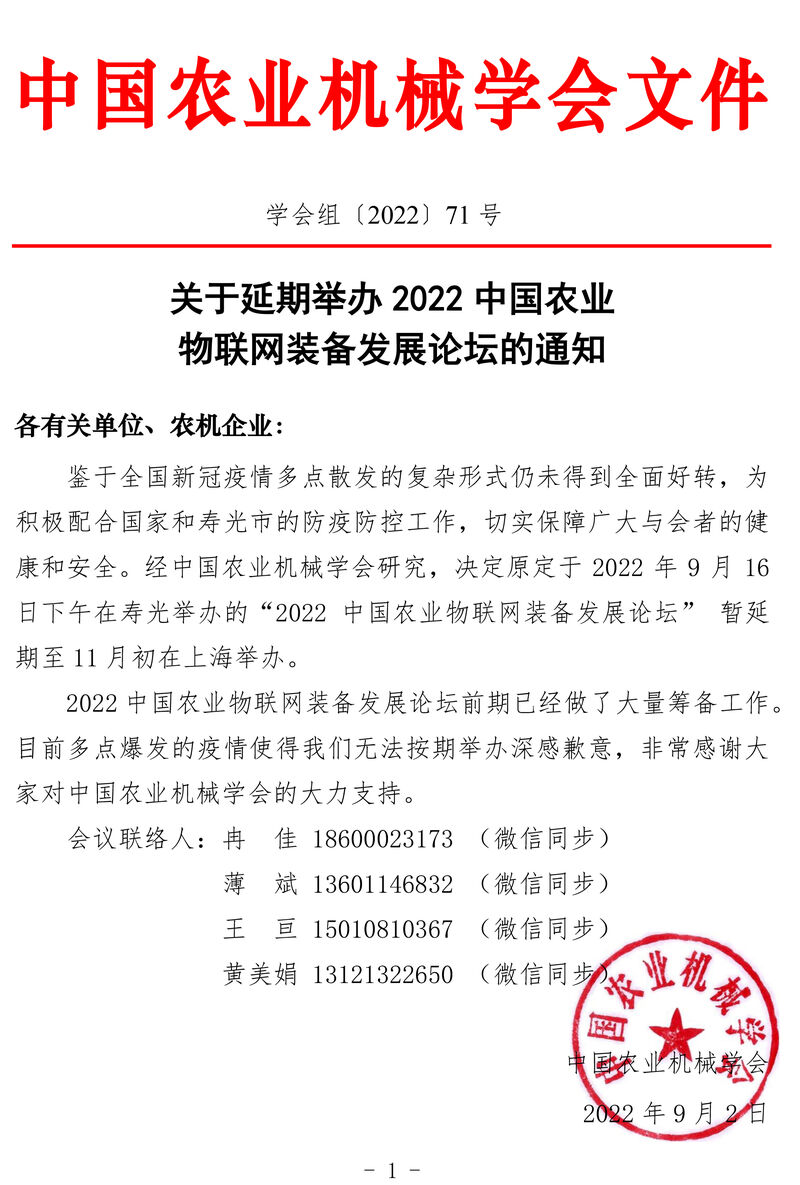 71号关于延期举办2022中国农业物联网装备发展论坛的通知.jpg