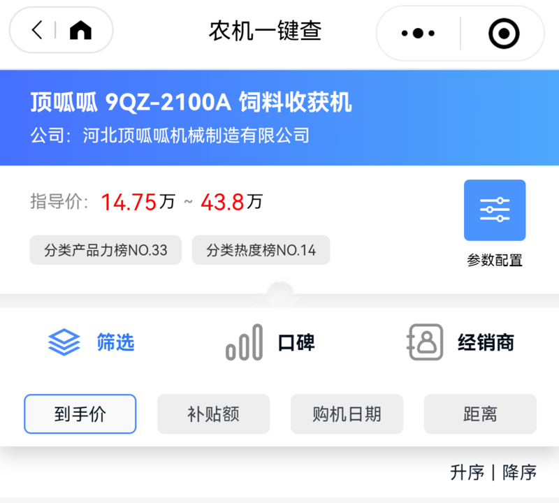 顶呱呱9QZ-2100A在农机一键查上显示的基本信息